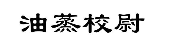 油蒸校尉