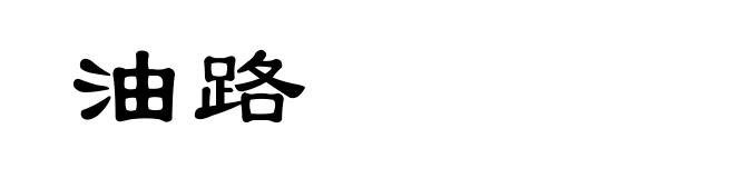 油路