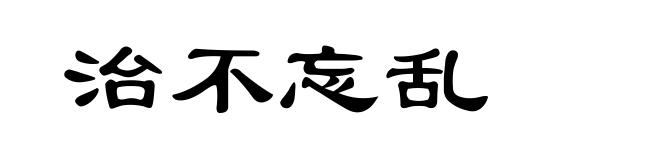 治不忘乱