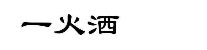 一火洒