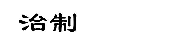 治制