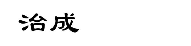 治成