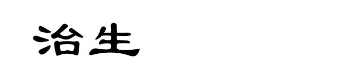 治生