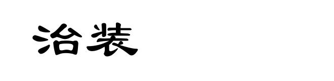 治装