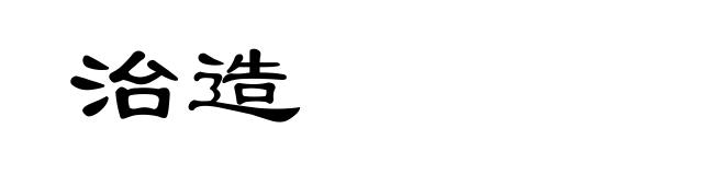 治造