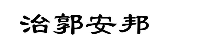 治郭安邦