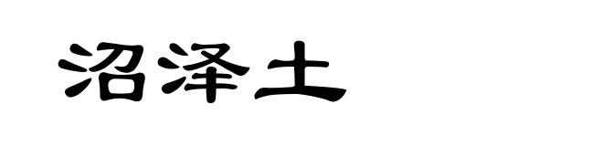 沼泽土