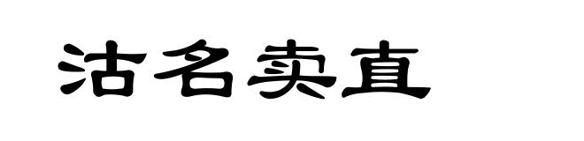沽名卖直