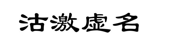 沽激虚名