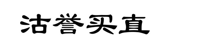 沽誉买直