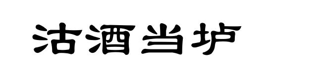 沽酒当垆