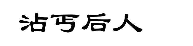 沾丐后人
