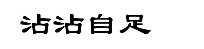 沾沾自足