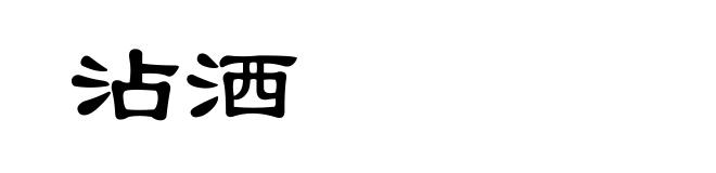 沾洒