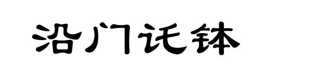 沿门讬钵
