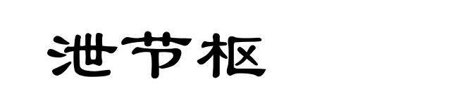 泄节枢