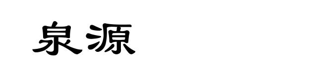 泉源