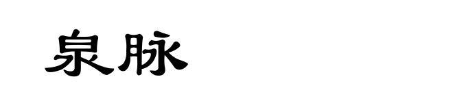 泉脉