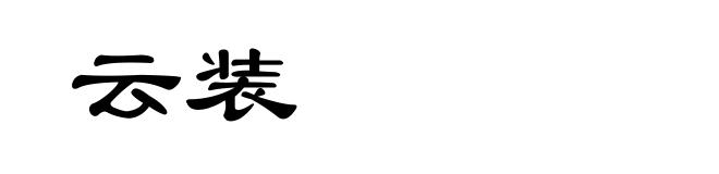 云装