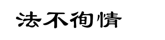 法不徇情