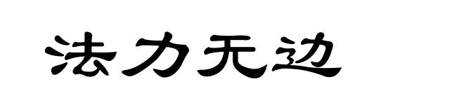法力无边