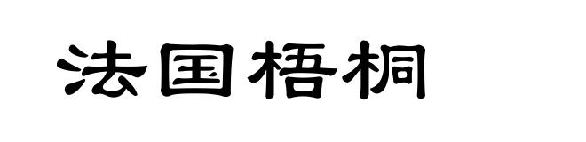 法国梧桐