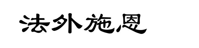 法外施恩