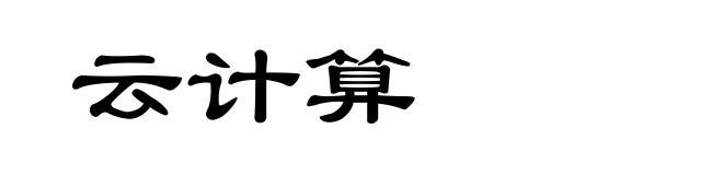 云计算