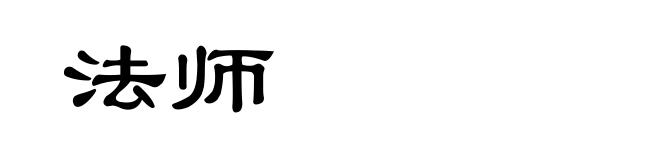 法师