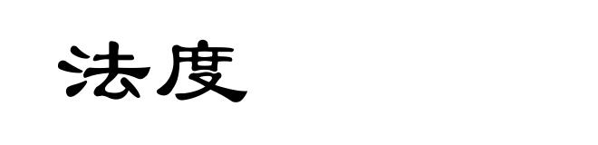法度