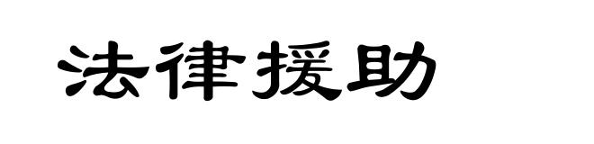 法律援助