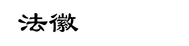 法徽