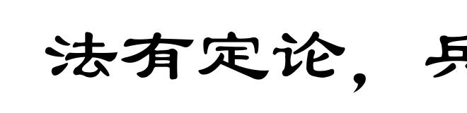 法有定论,兵无常形