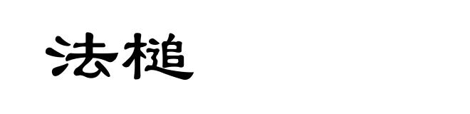 法槌