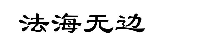 法海无边