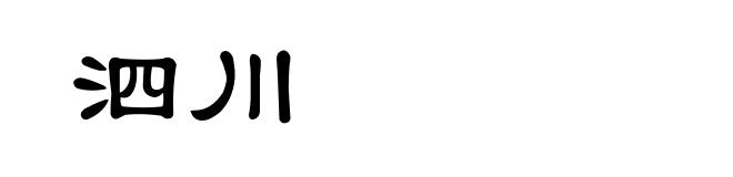 泗川
