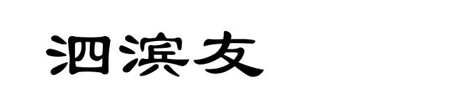 泗滨友