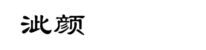 泚颜