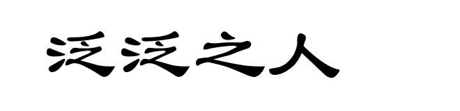 泛泛之人