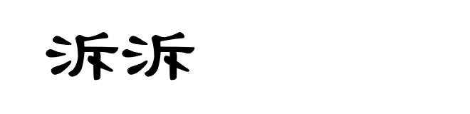 泝泝