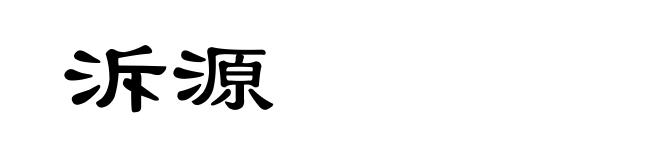 泝源