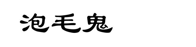 泡毛鬼