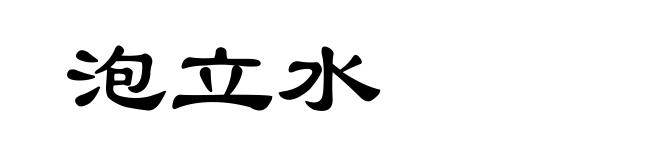 泡立水