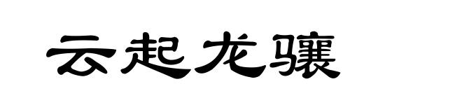 云起龙骧