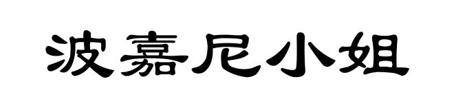 波嘉尼小姐