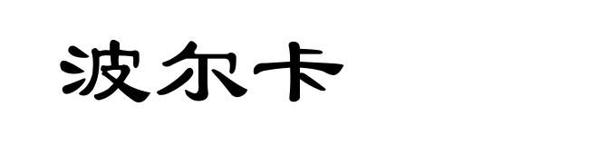 波尔卡