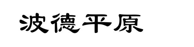 波德平原