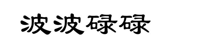波波碌碌