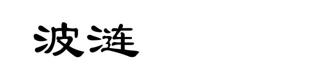 波涟