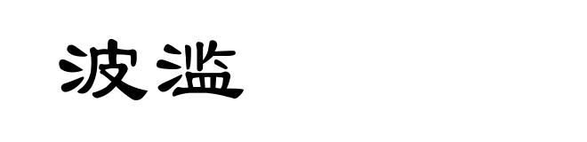 波滥